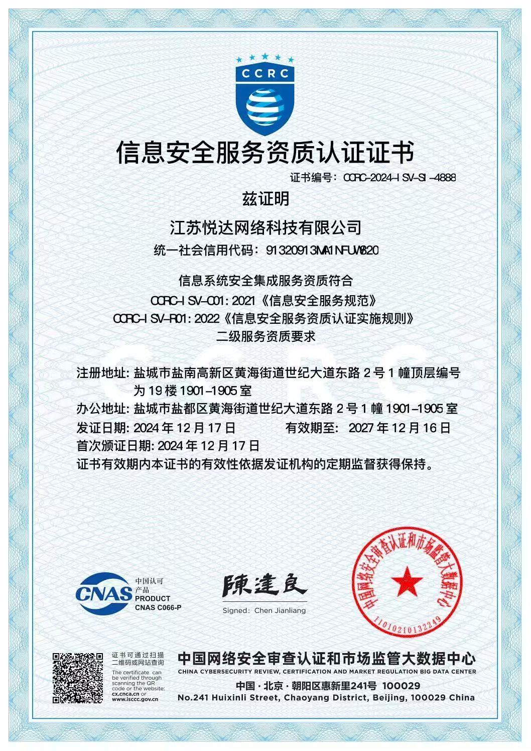 信息安全服务资质认证证书